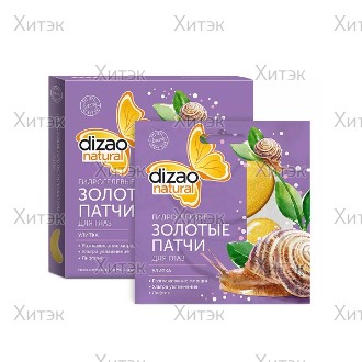 DIZAO "Улитка" Гидрогелевые Золотые патчи для глаз