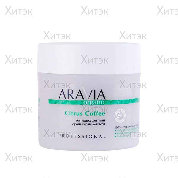 Антицеллюлитный сухой скраб для тела C0itrus Coffee, 300 гр
